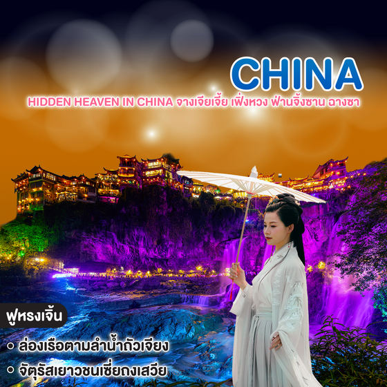 ทัวร์จีน Hiddeṇ Heaven in China จางเจียเจี้ย เฟิ่งหวง ฟ่านจิ้งซาน ฉางซา