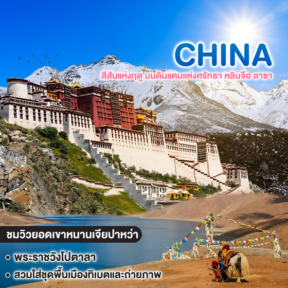 ทัวร์จีน TIBET AUTUMN HEAVEN สีสันแห่งฤดู บนดินแดนแห่งศรัทธา หลินจือ ลาซา