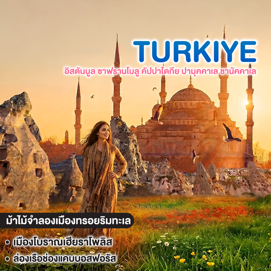 ทัวร์ตุรเคีย TURKIYE อิสตันบูล ซาฟรานโบลู คัปปาโดกีย ปามุคคาเล ชานัคคาเล 