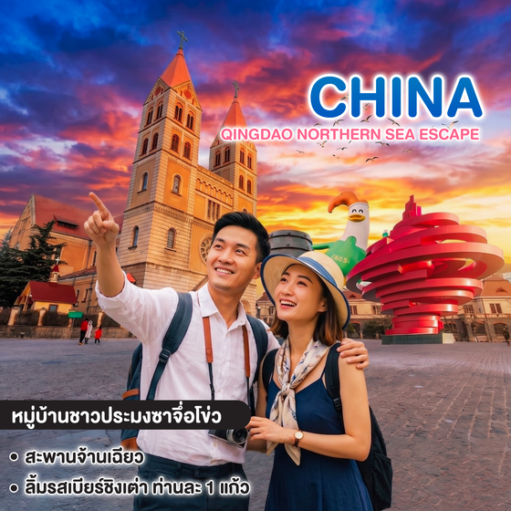ทัวร์จีน QINGDAO NORTHERN SEA ESCAPE