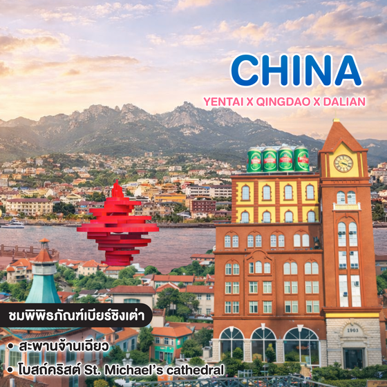 ทัวร์จีน YENTAI x QINGDAO x DALIAN SHANDONG RIVIERA