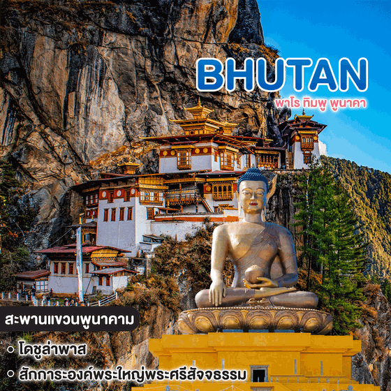 ทัวร์ภูฏาน พาโร ทิมพู พูนาคา 