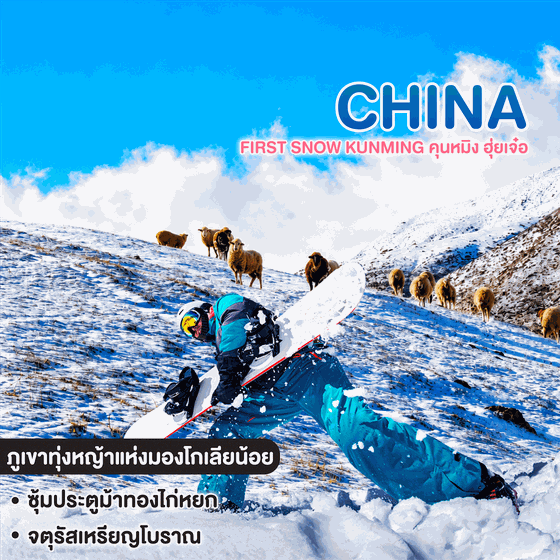 ทัวร์จีน FIRST SNOW KUNMING คุนหมิง ฮุ่ยเจ๋อ