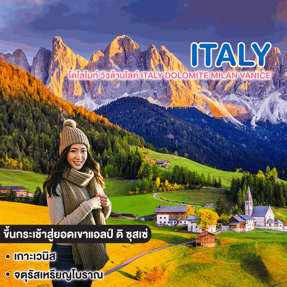 ทัวร์อิตาลี โดโลไมท์ วิวล้านไลค์ Italy Dolomite MILAN VANICE