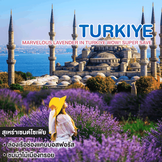 ทัวร์ตุรเคีย มหัศจรรย์ลาเวนเดอร์...ประเทศตุรเคีย MARVELOUS LAVENDER IN TURKIYE WOW! SUPER SAVE 
