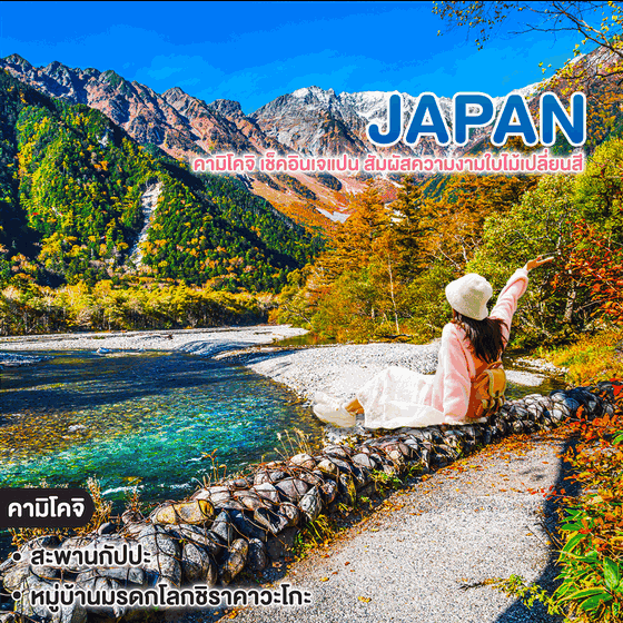 ทัวร์ญี่ปุ่น คามิโคจิ เช็คอินเจแปน สัมผัสความงามใบไม้เปลี่ยนสี