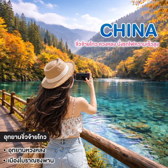 ทัวร์จีน Chengdu จิ่วจ้ายโกว หวงหลง นั่งรถไฟความเร็วสูง