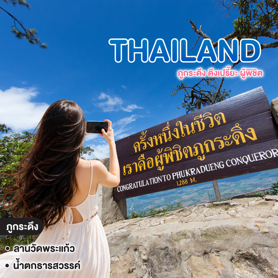 ทัวร์ไทย Thailand ภูกระดึง ตึงเปรี๊ยะ ผู้พิชิต
