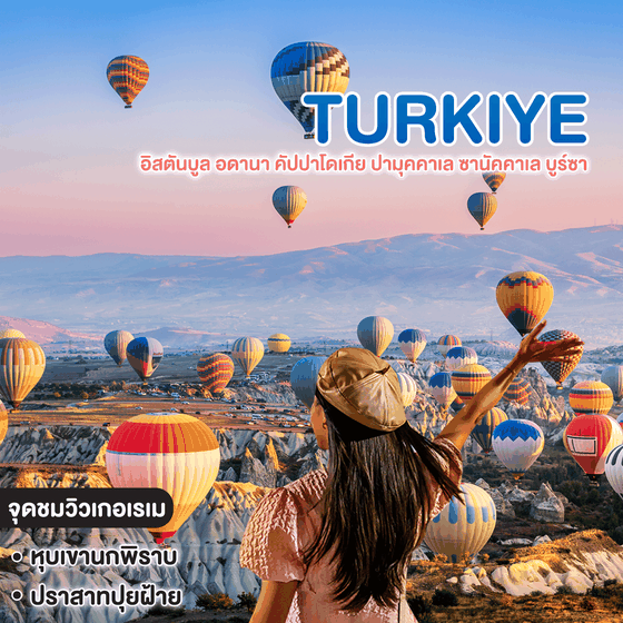 ทัวร์ตุรเคีย TURKIYE อิสตันบูล อดานา คัปปาโดเกีย ปามุคคาเล ซานัคคาเล บูร์ซา