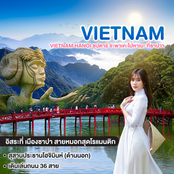 ทัวร์เวียดนาม VIETNAM HANOI ซุปตาร์ จะพาเคะไปหาเมะ ที่ซาปาา 