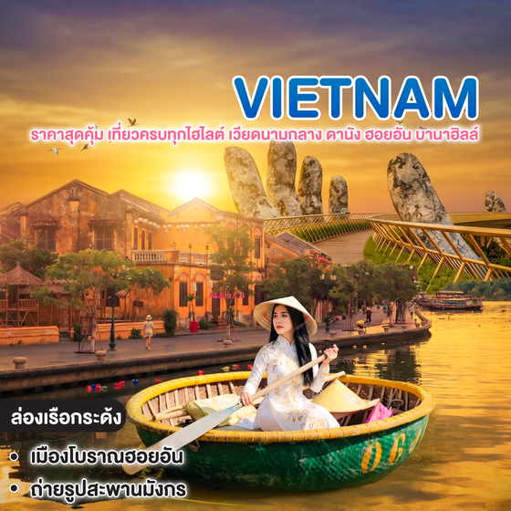 ทัวร์เวียดนาม ราคาสุดคุ้ม เที่ยวครบทุกไฮไลต์ เวียดนามกลาง ดานัง ฮอยอัน บานาฮิลล์ 