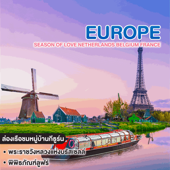 ทัวร์ยุโรป Season of love Netherlands Belgium France GIETHOORN AMSTERDAM BRUGGE BRUSSELS REIMS PARIS