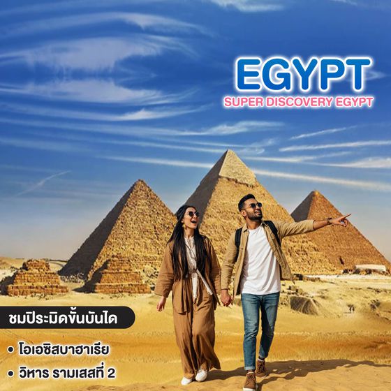 ทัวร์อียิปต์ Super DISCOVERY EGYPT