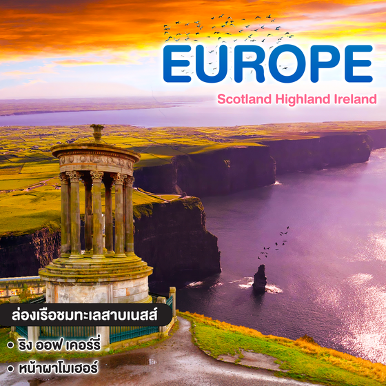 ทัวร์ยุโรป Scotland Highland Ireland