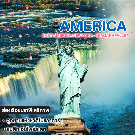 ทัวร์อเมริกา EAST AMERICA NEWYORK - NIAGARAFALLS - WASHINGTON D.C.