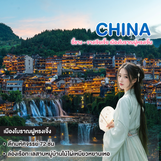 ทัวร์จีน อี๋ชาง - จางเจียเจี้ย เมืองโบราณฝูหรงเจิ้น