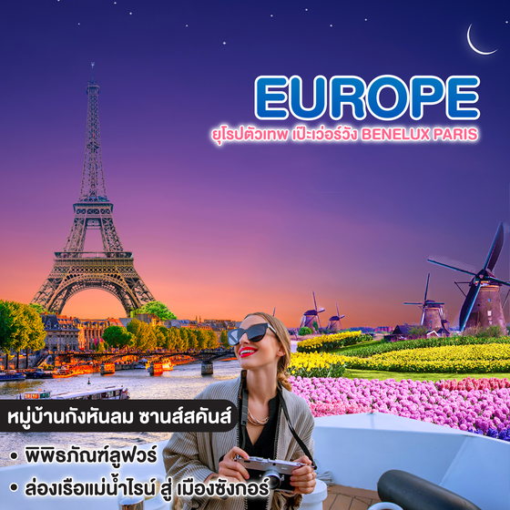 ทัวร์ยุโรป Europe ยุโรปตัวเทพ เป๊ะเว่อร์วัง Benelux Paris
