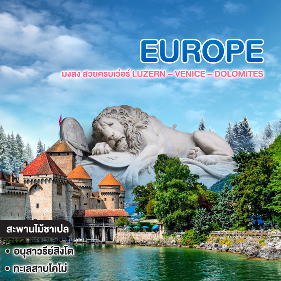 ทัวร์ยุโรป Europe มงลง สวยครบเว่อร์ Luzern – Venice – Dolomites 