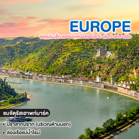 ทัวร์ยุโรป เยอรมัน เช็ก เยอรมันเหนือจรดปราก เส้นทางคลาสสิก Cologne Berlin Karlovy Vary  