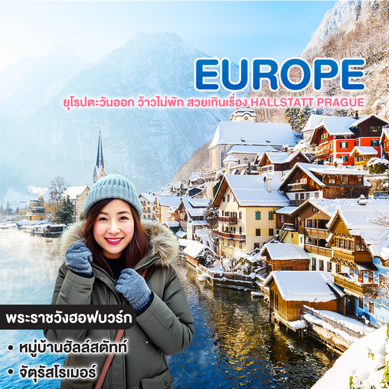 ทัวร์ยุโรป ยุโรปตะวันออก ว้าวไม่พัก สวยเกินเรื่อง Hallstatt Prague