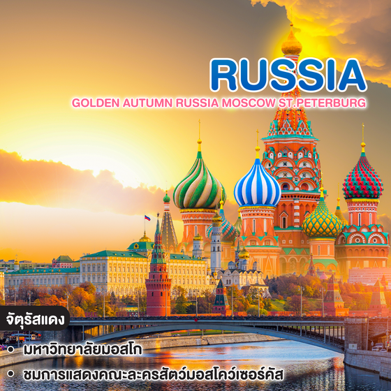ทัวร์รัสเซีย golden Autumn RUSSIA MOSCOW ST.PETERBURG