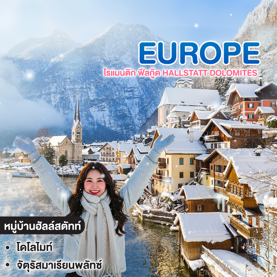 ทัวร์ยุโรป โรแมนติก ฟีลกู๊ด Hallstatt Dolomites 