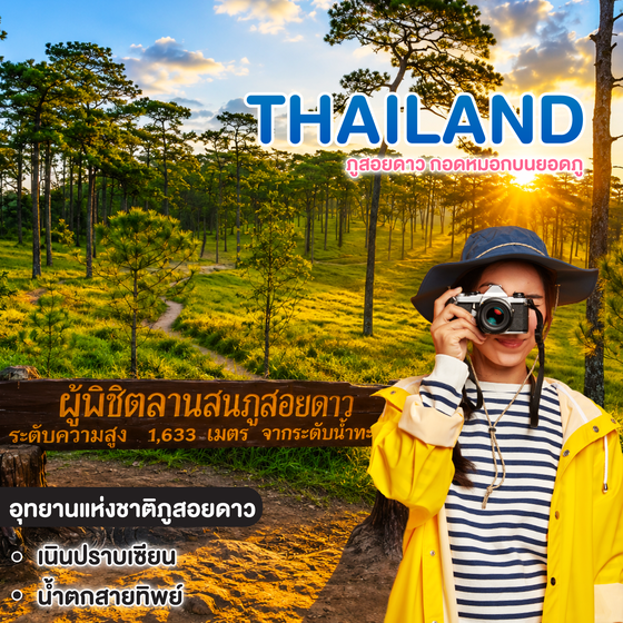 ทัวร์ไทย ภูสอยดาว กอดหมอกบนยอดภู