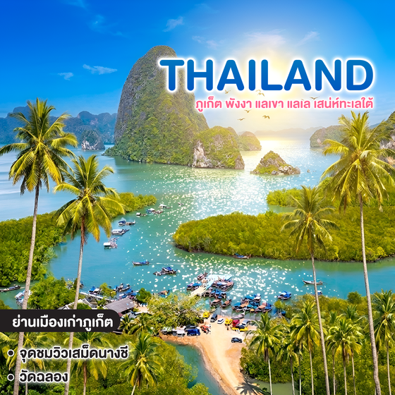 ทัวร์ไทย ภูเก็ต พังงา แลเขา แลเล เสน่ห์ทะเลใต้ 