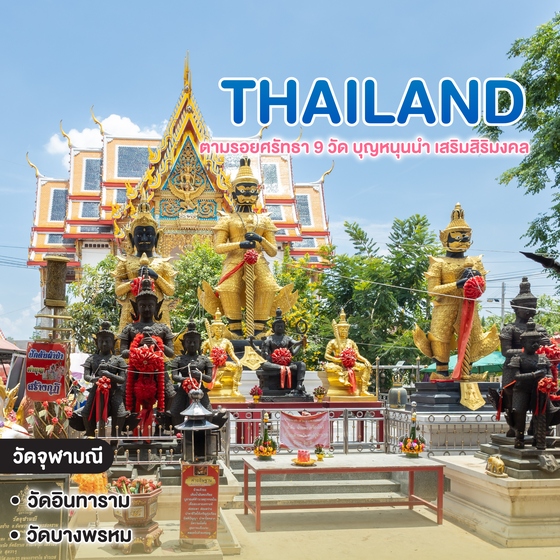 ทัวร์ไทย ตามรอยศรัทธา 9 วัด บุญหนุนนำ เสริมสิริมงคล