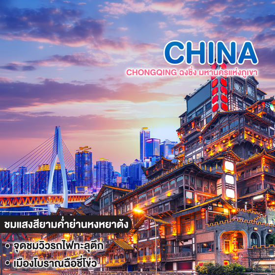 ทัวร์จีน Chongqing ฉงชิ่ง มหานครแห่งภูเขา สัมผัสเสน่ห์เมืองโบราณและความทันสมัย