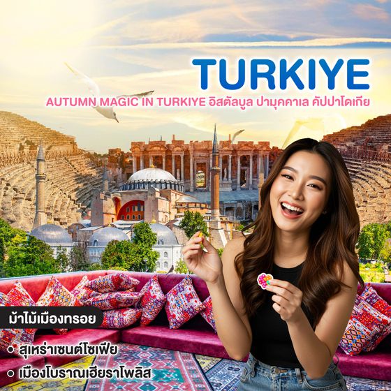 ทัวร์ตุรเคีย Autumn Magic in Turkiye อิสตัลบูล ปามุคคาเล คัปปาโดเกีย 