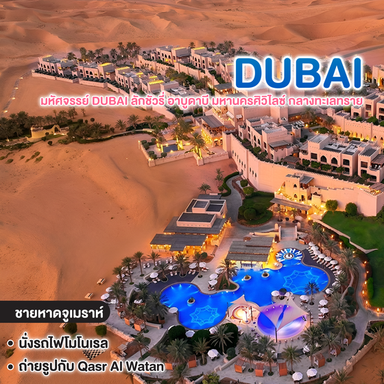 ทัวร์ดูไบ มหัศจรรย์ DUBAI ลักชัวรี่ อาบูดาบี มหานครศิวิไลซ์ กลางทะเลทราย