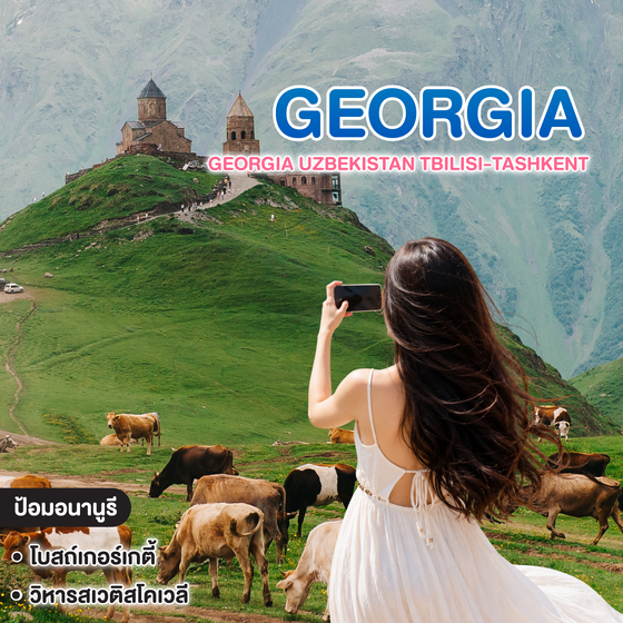 ทัวร์จอร์เจีย อุซเบกิสถาน GEORGIA UZBEKISTAN Tbilisi-Tashkent