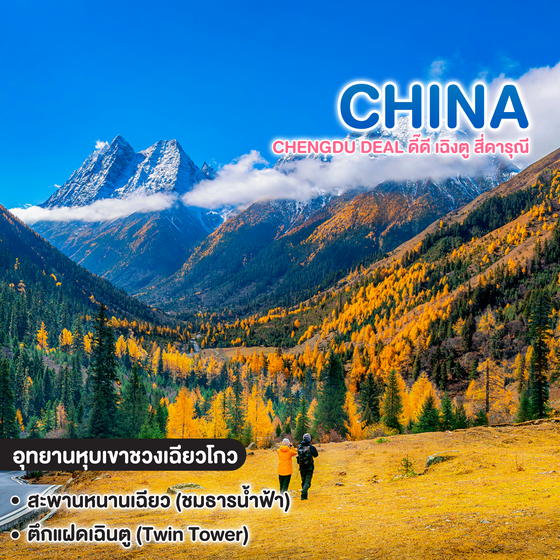 ทัวร์จีน CHENGDU DEAL ดี๊ดี เฉิงตู สี่ดารุณี    