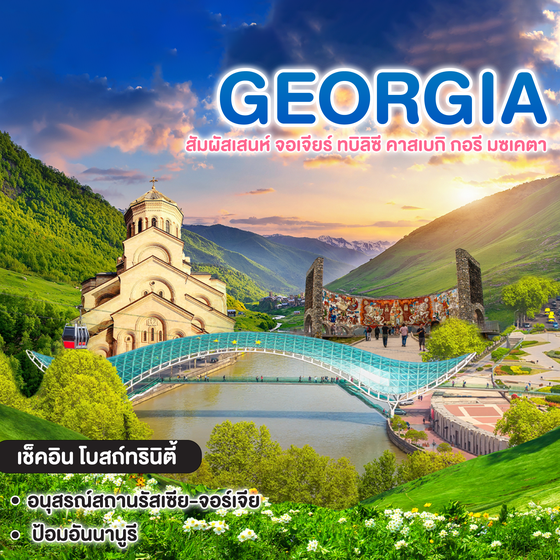 ทัวร์จอร์เจีย สัมผัสเสนห์ จอเจียร์ ทบิลิซี คาสเบกิ กอรี มซเคตา