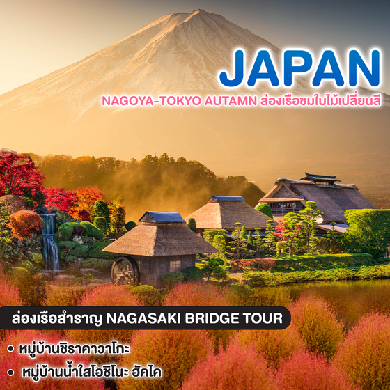 ทัวร์ญี่ปุ่น NAGOYA-TOKYO AUTAMN ล่องเรือชมใบไม้เปลี่ยนสี