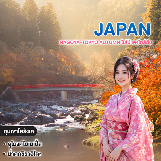 ทัวร์ญี่ปุ่น NAGOYA-TOKYO AUTUMN ใบไม้แดงใกล้ฉัน