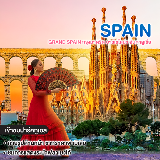 ทัวร์สเปน GRAND SPAIN กรุงมาดริด บาร์เซโลน่า อันดาลูเซีย 