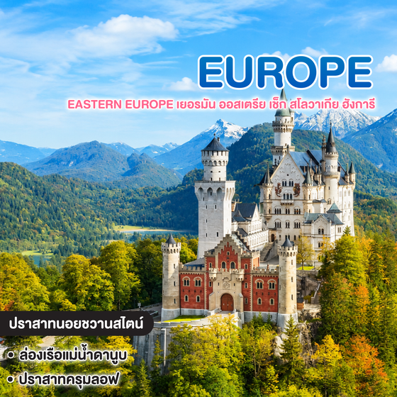ทัวร์ยุโรป EASTERN EUROPE เยอรมัน ออสเตรีย เช็ก สโลวาเกีย ฮังการี
