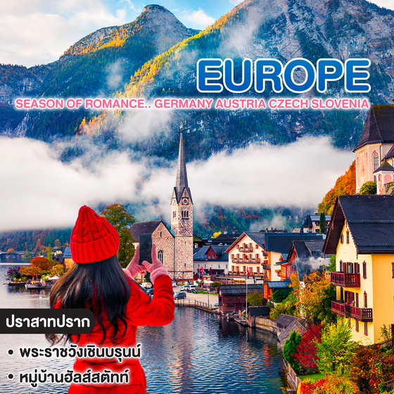 ทัวร์ยุโรป Season of romance.. Germany Austria Czech Slovenia Hungary