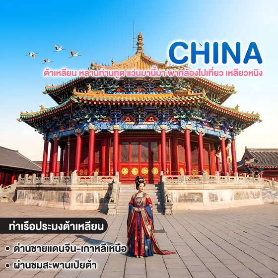 ทัวร์จีน ต้าเหลียน หลานท่านทูต แว่นมานี้มา พากล้องไปเที่ยว เหลียวหนิง  