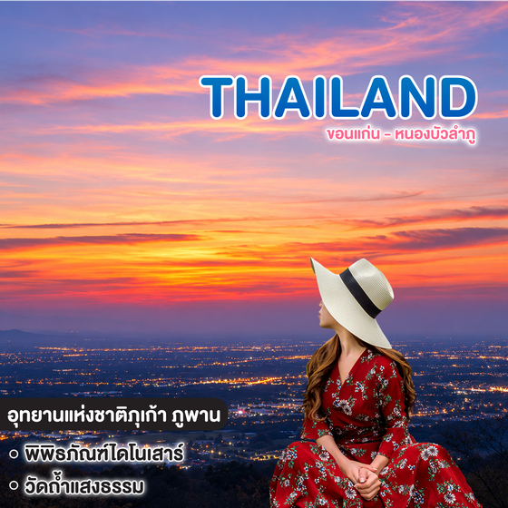 ทัวร์ไทย ขอนแก่น - หนองบัวลำภู