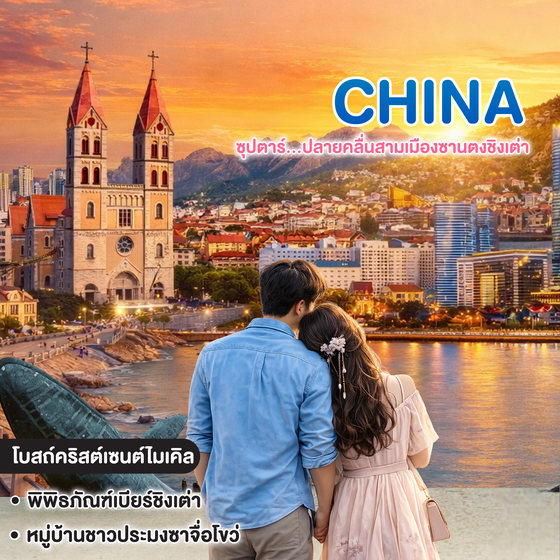 ทัวร์จีน CHINA QINGDAO ซุปตาร์...ปลายคลื่นสามเมืองซานตงชิงเต่า