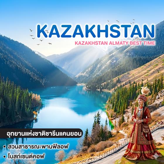 ทัวร์คาซัคสถาน KAZAKHSTAN ALMATY BEST TIME 