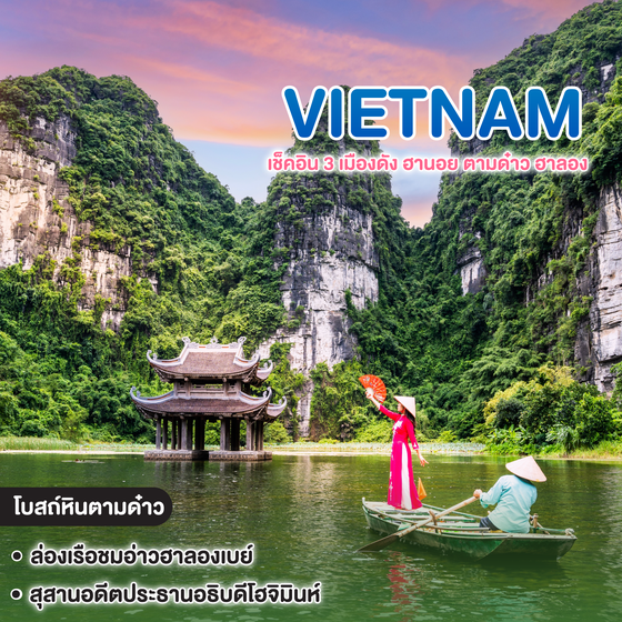 ทัวร์เวียดนาม เช็คอิน 3 เมืองดัง ฮานอย ตามด๋าว ฮาลอง
