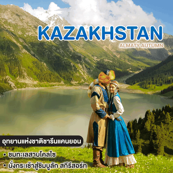 ทัวร์คาซัคสถาน KAZAKHSTAN ALMATY AUTUMN