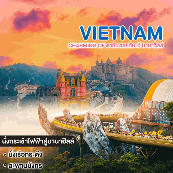 ทัวร์เวียดนาม Charming of ดานัง ฮอยอัน เว้ บานาฮิลล์