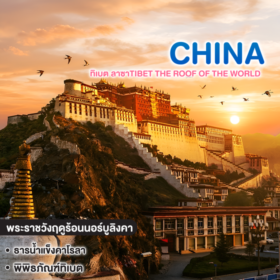 ทัวร์จีน ทิเบต ลาซา พระราชวังโปตาลา ทะเลสาบยัมดรก TIBET THE ROOF OF THE WORLD  