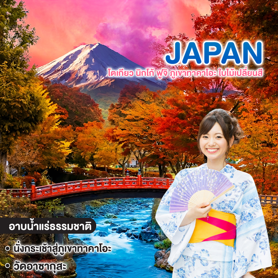 ทัวร์ญี่ปุ่น TOKYO โตเกียว นิกโก้ ฟูจิ ภูเขาทาคาโอะ ใบไม้เปลี่ยนสี 