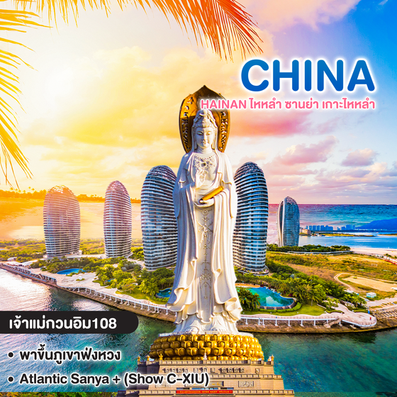 ทัวร์จีน HAINAN ไหหลำ ซานย่า เกาะไหหลำ สักการะเจ้่แม่กวนอิม พักเกาะดอกไม้ทะเล